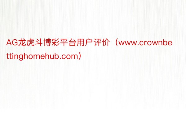 AG龙虎斗博彩平台用户评价（www.crownbettinghomehub.com）