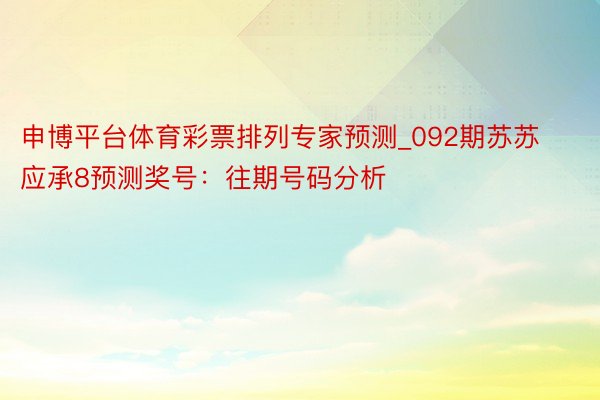 申博平台体育彩票排列专家预测_092期苏苏应承8预测奖号：往期号码分析