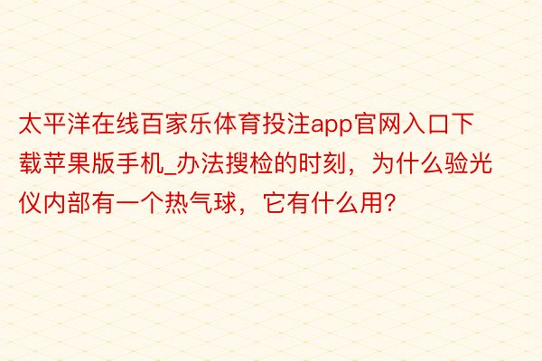 太平洋在线百家乐体育投注app官网入口下载苹果版手机_办法搜检的时刻，为什么验光仪内部有一个热气球，它有什么用？