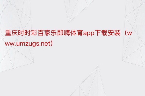 重庆时时彩百家乐即嗨体育app下载安装（www.umzugs.net）